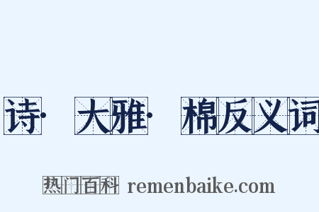 诗·大雅·棉反义词是什么意思的图片